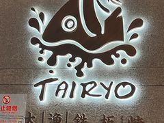 -大渔铁板烧(大悦城店)