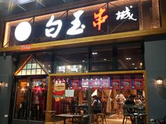门面-白玉·朝鲜族烤串(南山店)
