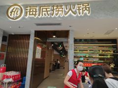门面-海底捞火锅(凯德广场店)