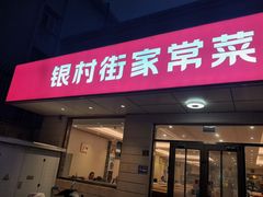 -银村街家常菜·早点·粥饼(北线阁店)