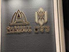 -曼格纳·曼芯馆(杨浦店)