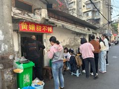 -南门黄孃甜不辣