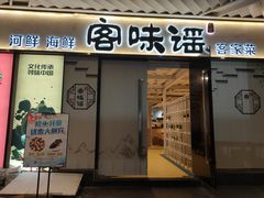 门面-客味谣(天安云谷店)
