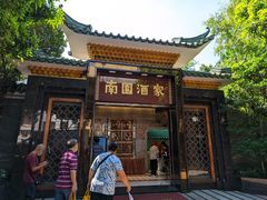 -南园酒家(前进路店)