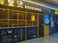-谢蟹浓·肉蟹煲(新奥店)