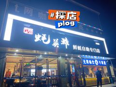 门面-蚝英雄·鲜蚝自助专门店(洋桥店)
