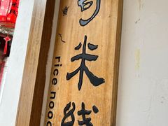 -二哥米线 丽江店