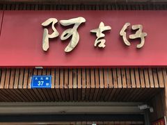 -阿吉仔(大元路店)