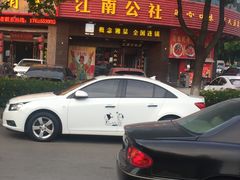 门面-江南公社(跨塘店)