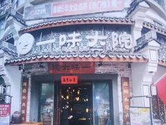 -一味大院•桐庐菜传承店(春江路店)