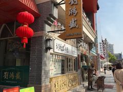 -刘鸿盛(罍街店)