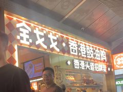 -金戈戈香港豉油鸡(南山海岸城店)
