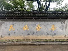 -绍兴鲁迅故里·沈园景区