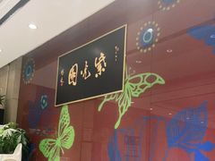 -紫光园(燕郊总店)