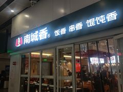 -南城香(北京南站店)