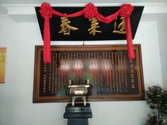 -蓬莱春(芝罘店)