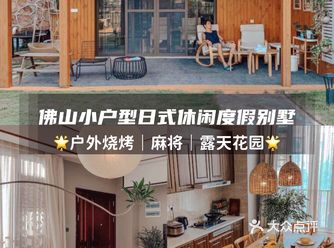 佛山日式侘寂别墅｜休闲度假家庭出行