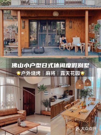 佛山日式侘寂别墅｜休闲度假家庭出行