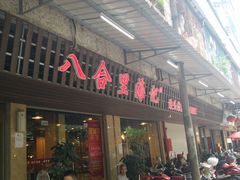 -八合里牛肉火锅(八合里总店)