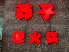 门面-莽子老火锅(大坪店)