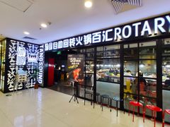 门面-汤响自助回转火锅百汇(乐峰广场店)