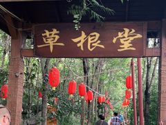 门面-草根堂农场