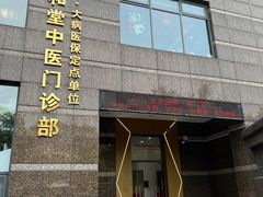 -悦和堂中医门诊部·疼痛调理·针灸推拿·艾灸拔罐