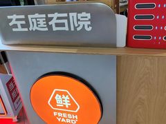 -左庭右院鲜牛肉火锅(新梅广场店)