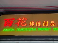 -百花传统甜品店(原址店)