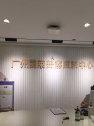-广州美莱医疗美容医院