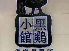 -黑鸡小馆(金源店)