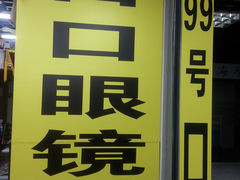 店内环境-日月眼镜城