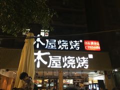 -木屋烧烤(白石洲店)