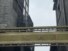 -门框胡同百年卤煮(前门煤市街店)