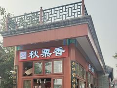 -秋栗香(地安门店)