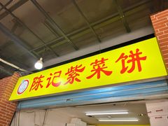 -陈记紫菜饼(湖滨霞店)