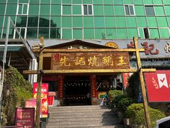 -先记烧鹅王·本地粤菜(福永店)