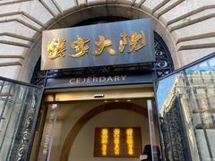 -蟹家大院(外滩店)