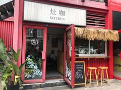 门面-灶咖KITCHEN