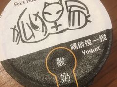 -狐狸家·酸奶酪专门店(平江路店)