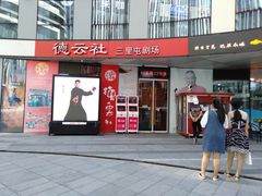 -德云社(三里屯店)