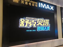 -英皇电影城(平安金融中心IMAX激光店)
