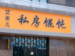 门面-艾米私房馄饨