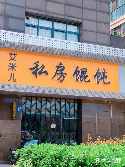 艾米私房馄饨门面图片