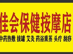 -佳会保健按摩店