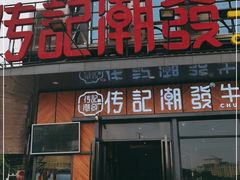 门面-潮发潮汕牛肉店(龙洞店)