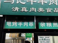 门面-景泰马记电烤串