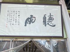 -漫渡庄绿岛花园•隐世庭园菜(滨湖店)