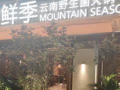 -芸鲜季·云南野生菌餐厅· 云南风物味研社(闵行店)