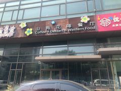 门面-山有花啡餐厅(常营总店)